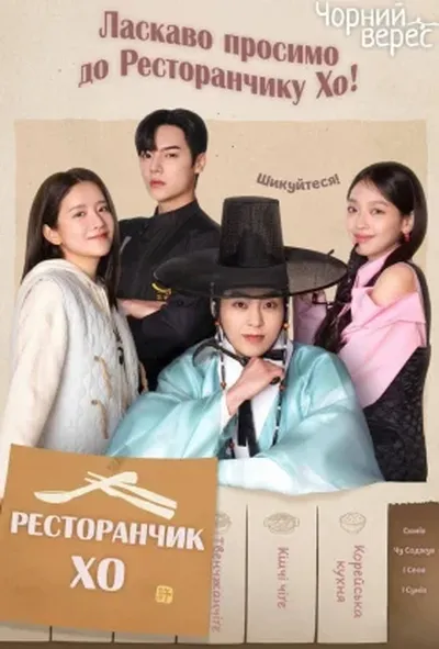 постер Ресторанчик Хо 1 сезон