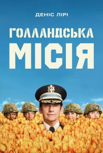 постер Голландська місія 1 сезон