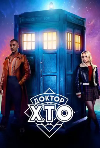 постер Доктор хто 1 сезон