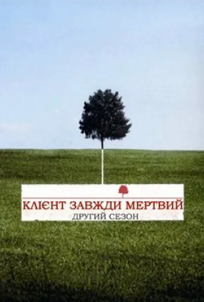 постер Клієнт завжди мертвий 2 сезон