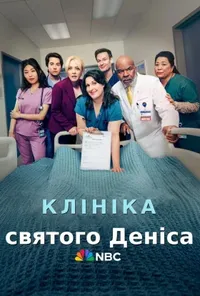 Клініка Святого Деніса