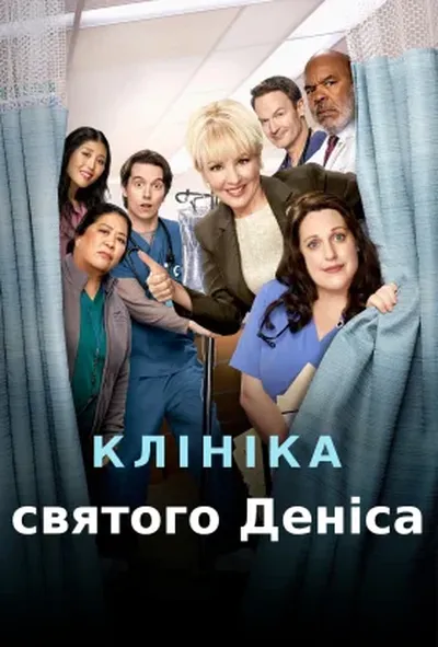 постер Клініка Святого Деніса 1 сезон
