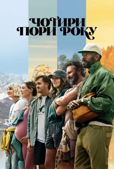 постер Чотири пори року