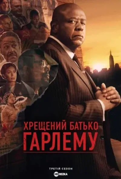 постер Хрещений батько Гарлему 3 сезон