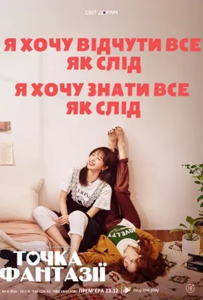 постер Точка фантазії