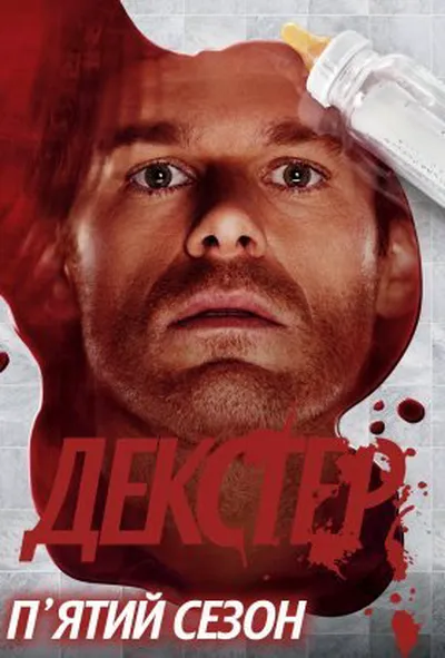 постер Декстер 5 сезон