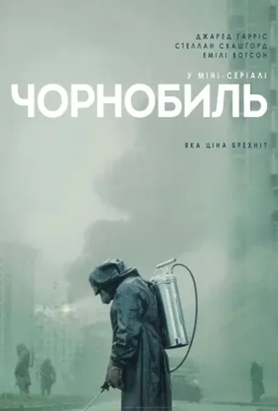 постер Чорнобиль