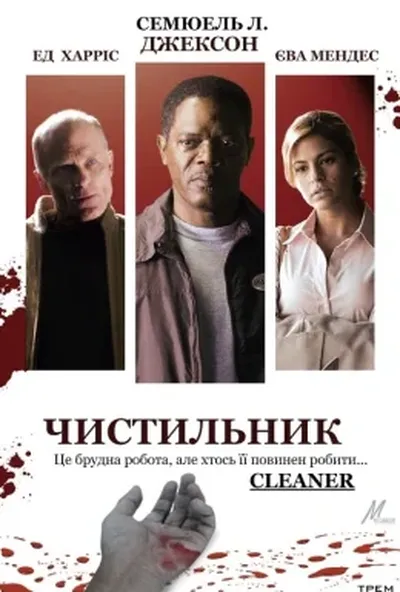 постер Чистильник