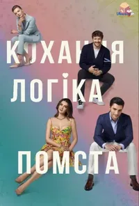 постер Кохання Логіка Помста