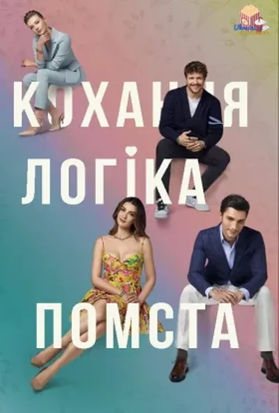постер Кохання Логіка Помста
