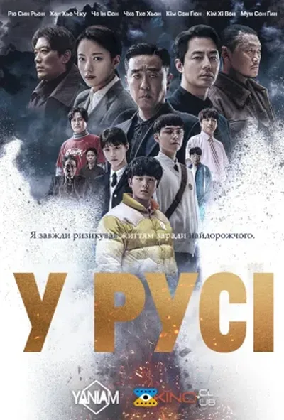 постер У русі