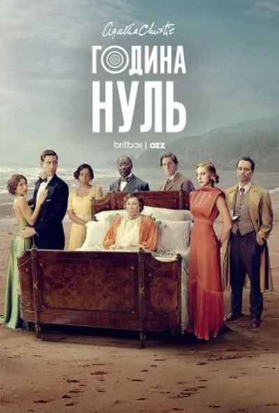 постер Година Нуль 1 сезон