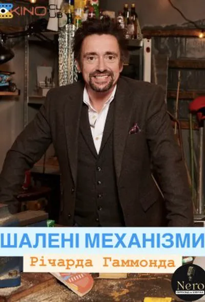 постер Шалені механізми 1 сезон