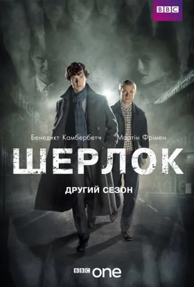 постер Шерлок 2 сезон