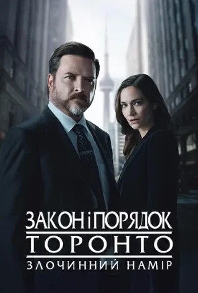 постер Закон і порядок Торонто: Злочинний намір 1 сезон