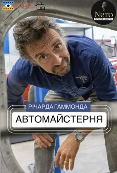 постер Автомайстерня Річарда Гаммонда 3 сезон