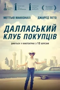 постер Далласький клуб покупців