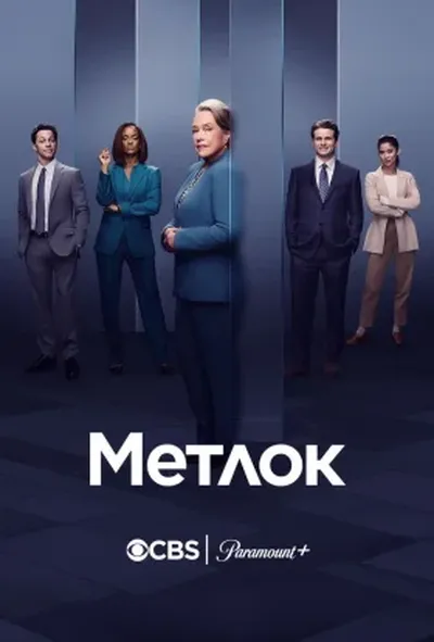 постер Метлок