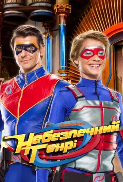 постер Небезпечний Генрі