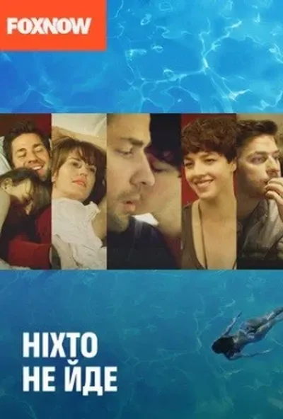 постер Ніхто не йде