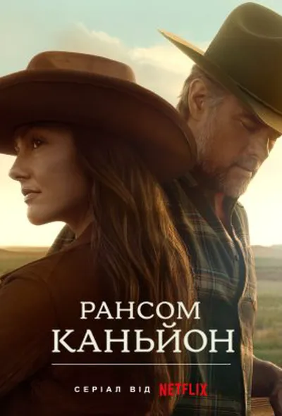постер Рансом-Каньйон 1 сезон