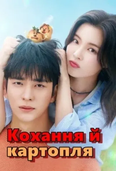 постер Кохання й картопля 1 сезон
