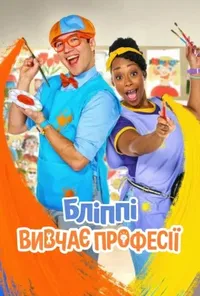 Бліппі вивчає професії