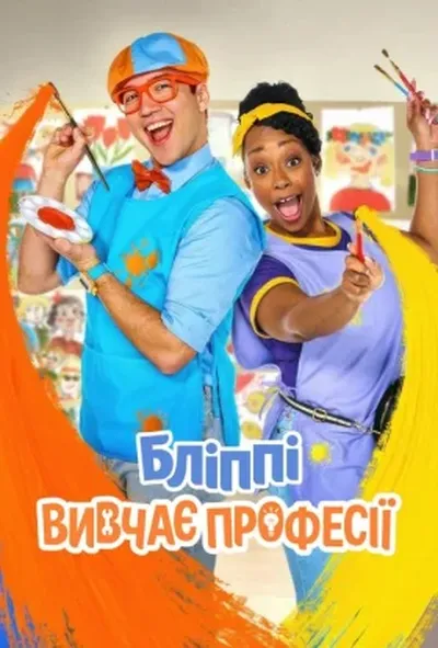 постер Бліппі вивчає професії