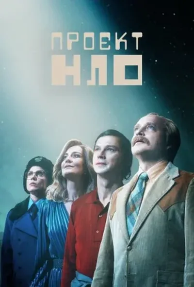 постер Проект НЛО 1 сезон