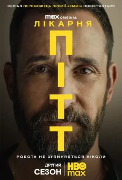 постер Пітт