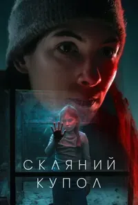 постер Скляний купол