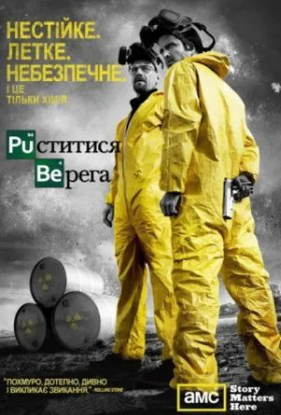 постер Пуститися берега 1 сезон