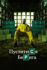 Пуститися берега