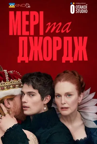 постер Мері та Джордж