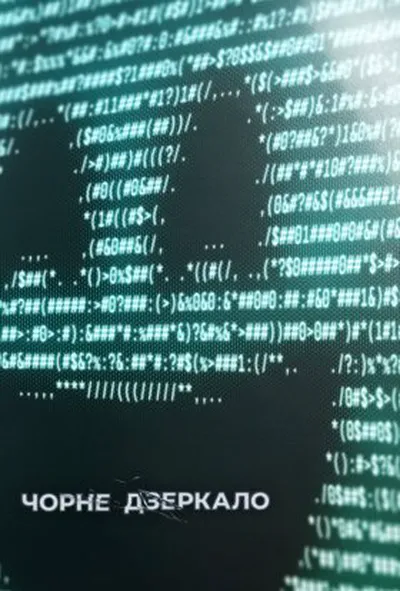 постер Чорне Дзеркало 7 сезон