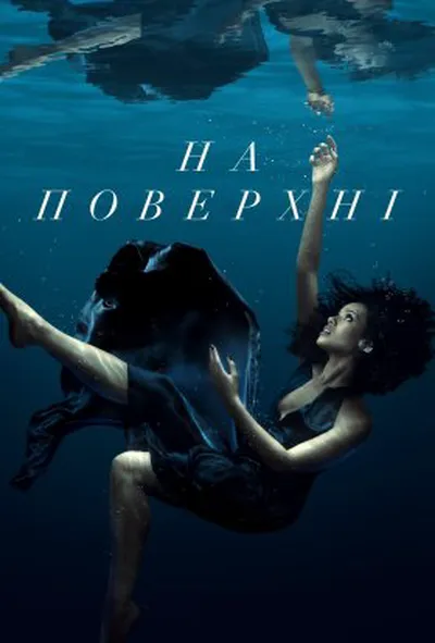 постер На поверхні 2 сезон
