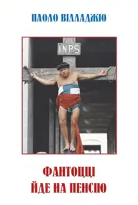 постер Фантоцці йде на пенсію