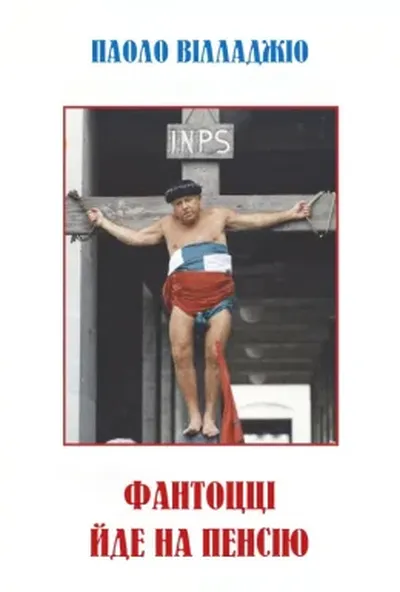 постер Фантоцці йде на пенсію