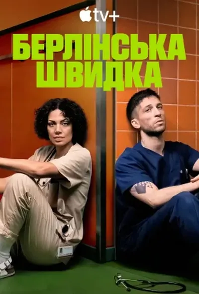 постер Берлінська швидка