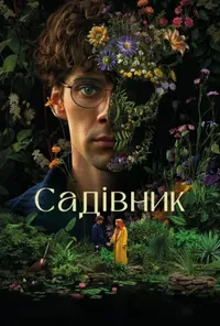 Підозра Софії постер