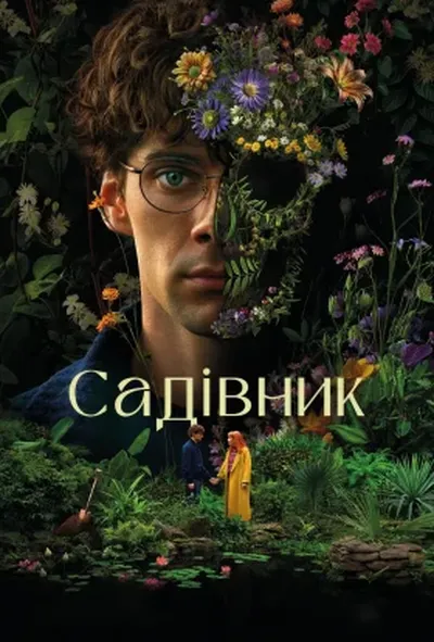 постер Садівник