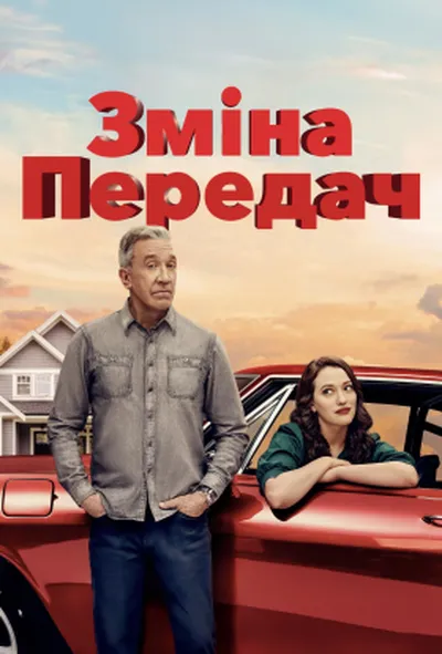 постер Перемикання передач 1 сезон
