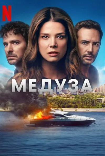 постер Медуза 1 сезон