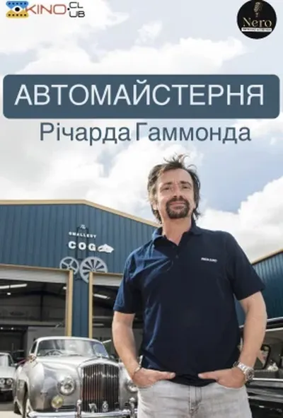 постер Автомайстерня Річарда Гаммонда 2 сезон