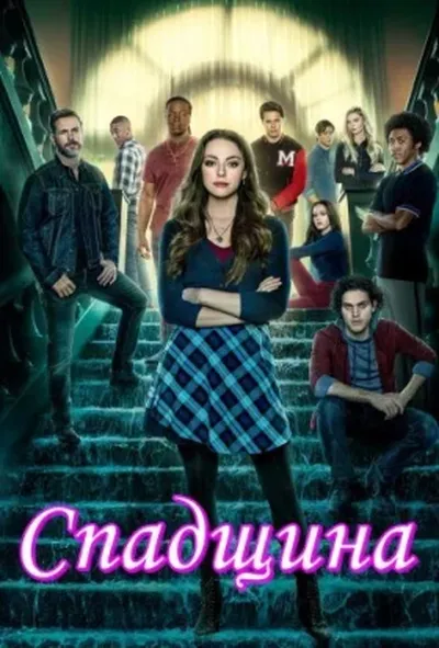 постер Спадок 1 сезон