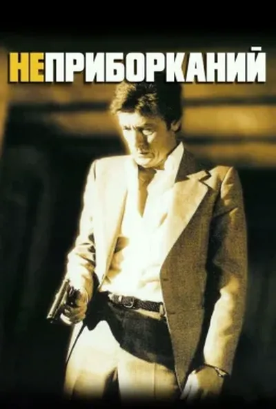 постер Неприборканий