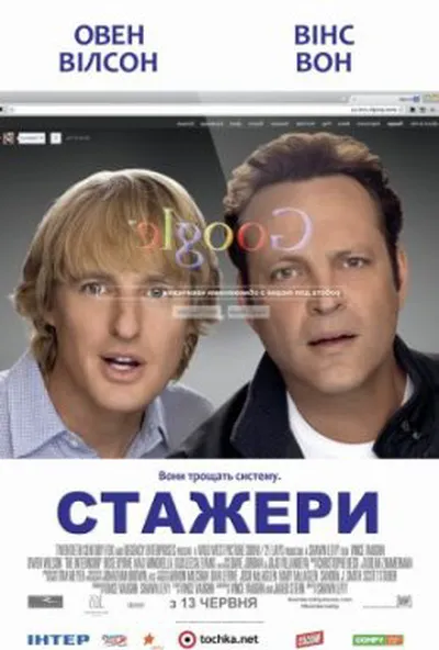 постер Стажери