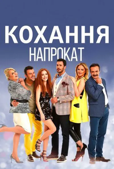 постер Кохання напрокат 1 сезон
