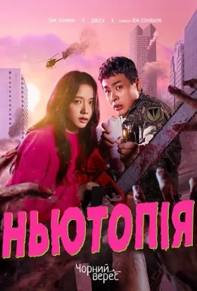 постер Ньютопія