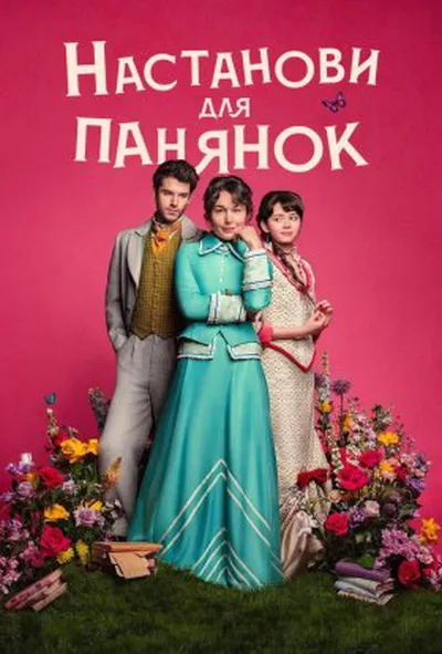 постер Настанови для панянок 1 сезон